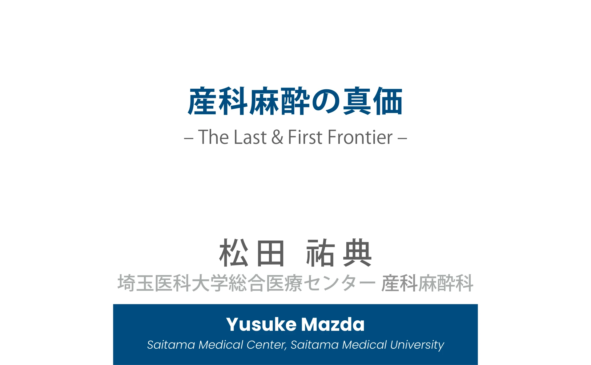 産科麻酔の真価｜The Last & First Frontier：１枚目