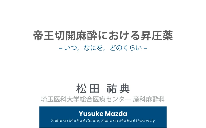 帝王切開麻酔における昇圧薬|いつ,なにを,どのくらい 表紙