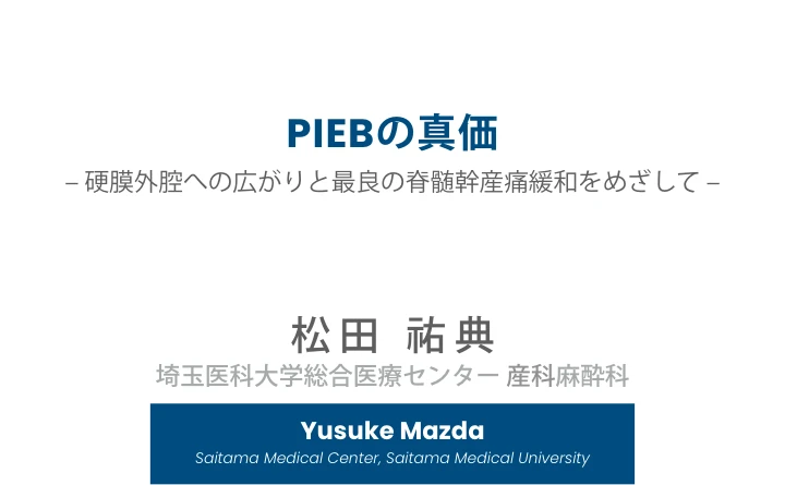 PIEBの真価|硬膜外腔への広がりと最良の脊髄幹産痛緩和をめざして 表紙