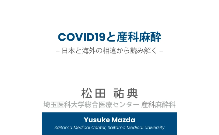 COVID19と産科麻酔|日本と海外の相違から読み解く 表紙