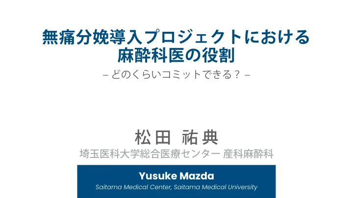 無痛分娩導入プロジェクトにおける麻酔科医の役割|どのくらいコミットできる? 表紙