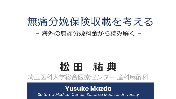 無痛分娩保険収載を考える|海外の無痛分娩料金から読み解く 表紙