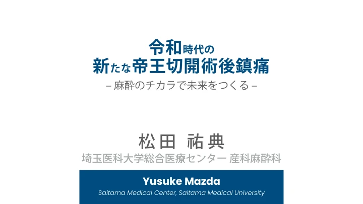 令和時代の新たな帝王切開術後鎮痛|麻酔のチカラで未来をつくる 表紙
