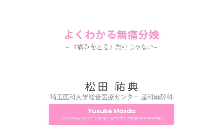 よくわかる無痛分娩|『痛みをとる』だけじゃない 表紙