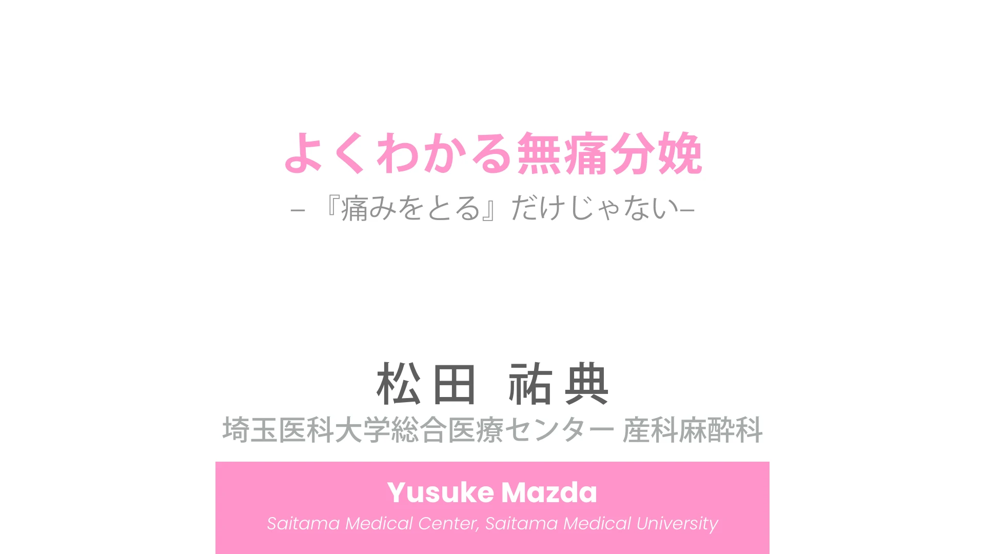 よくわかる無痛分娩｜『痛みをとる』だけじゃない：１枚目