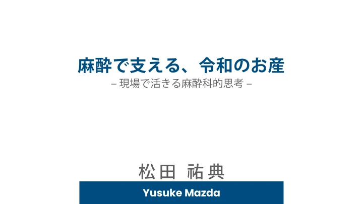 麻酔で支える、令和のお産|現場で活きる麻酔科的思考 表紙
