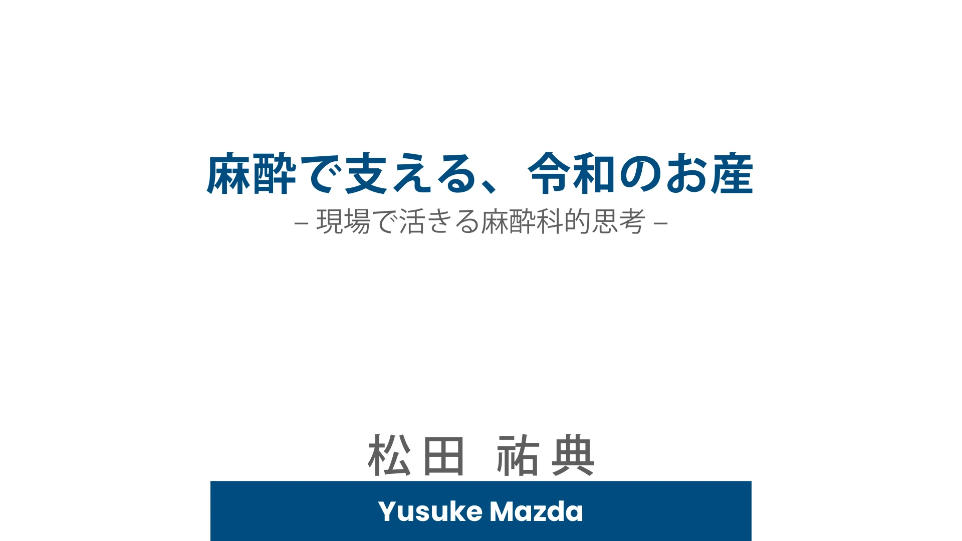 麻酔で支える、令和のお産｜現場で活きる麻酔科的思考：１枚目