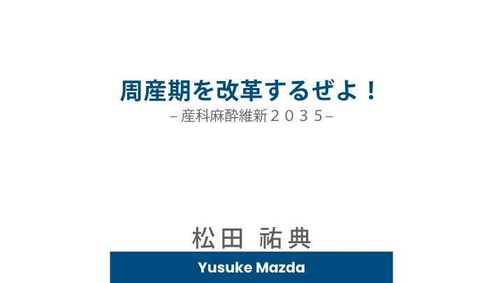 周産期を改革するぜよ!|産科麻酔維新2035 表紙