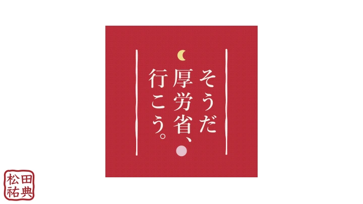 そうだ 厚労省、行こう。 表紙