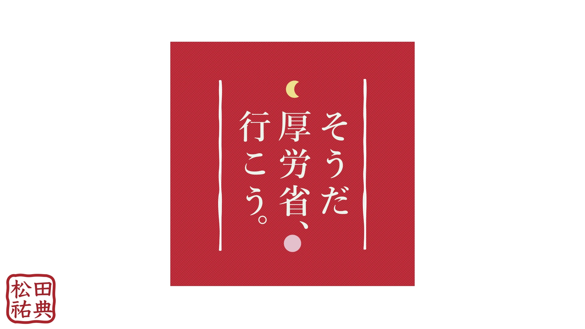 そうだ 厚労省、行こう。：１枚目