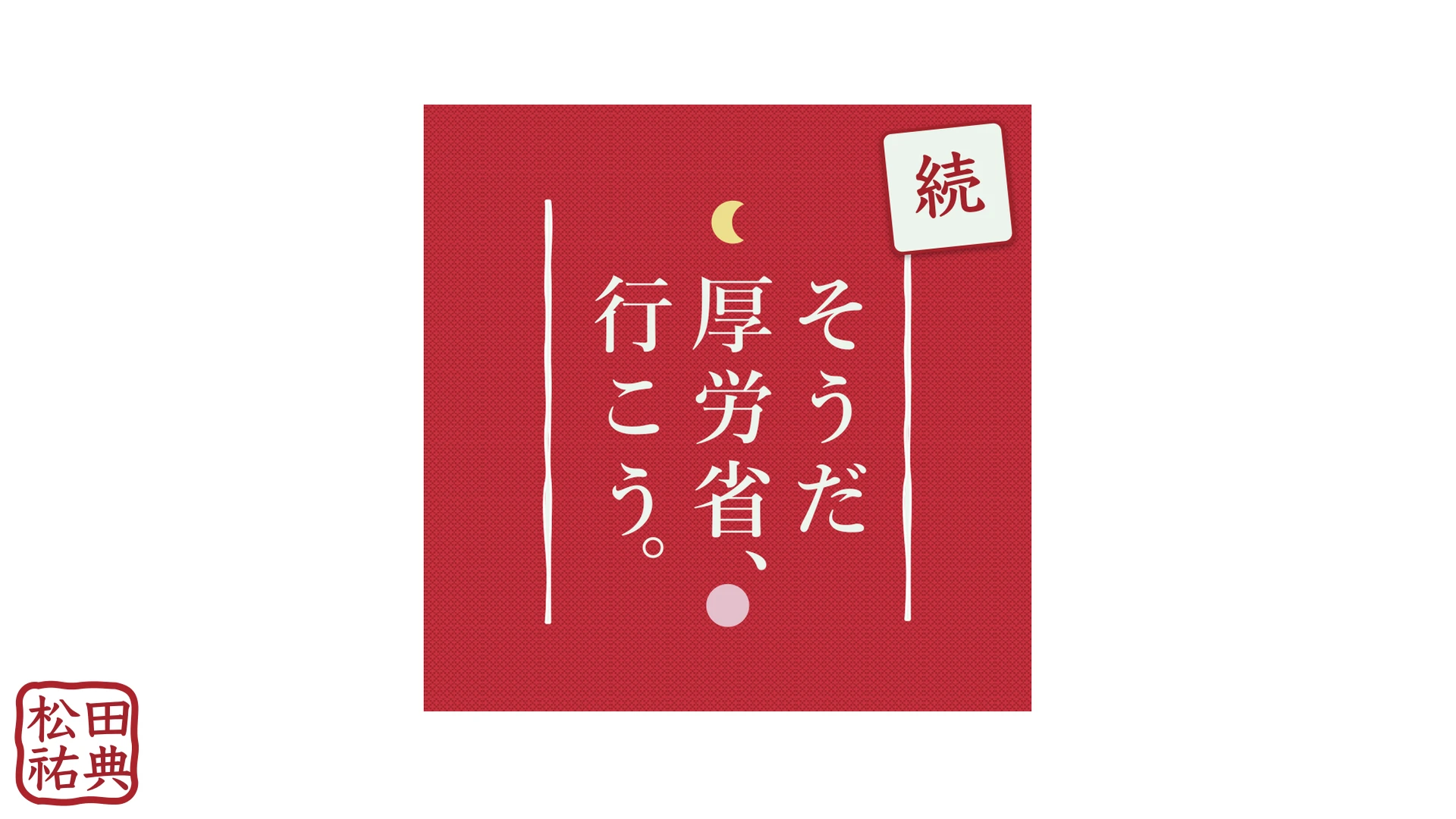 続・そうだ 厚労省、行こう。: slide 1 of 20